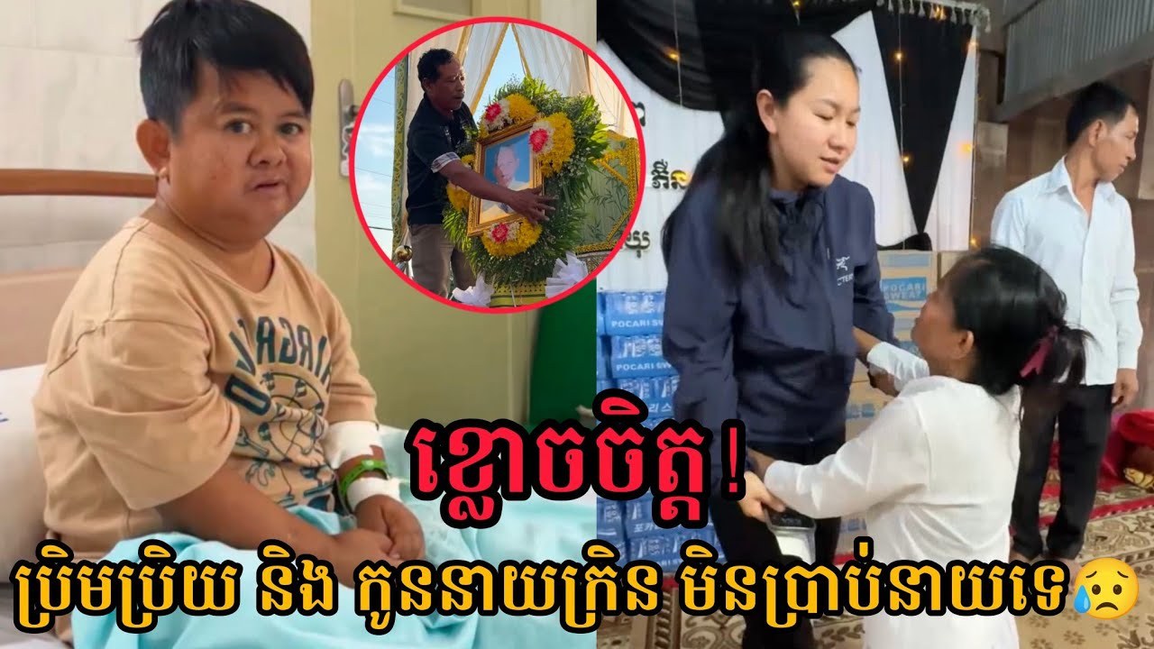 ប្រិមប្រិយ មិនទាន់ឲ្យនាយក្រិនដឹងដំណឹងឪពុកទេ😥 Neay Kren And Prem Prey