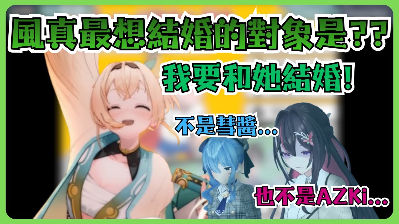 風真伊呂波在直播中說出最想結婚的對象!?【風真いろは/ホロライブ/風真伊呂波/Hololive】