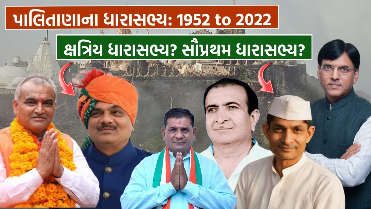 પાલિતાણાના ધારાસભ્ય: 1952 to 2022 / Palitana MLA list!? 
