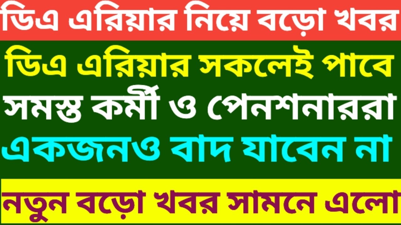 ডিএ এরিয়ার নিয়ে বিরাট বড়ো খবর এলো ৷ Calculation of arrear DA of Pensioner 5th pay commission