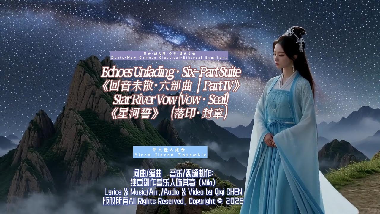 MV4'35《星河誓》陈其奇词曲编曲,音乐视频制作 伊人佳人组合 原创音诗画视觉冲击