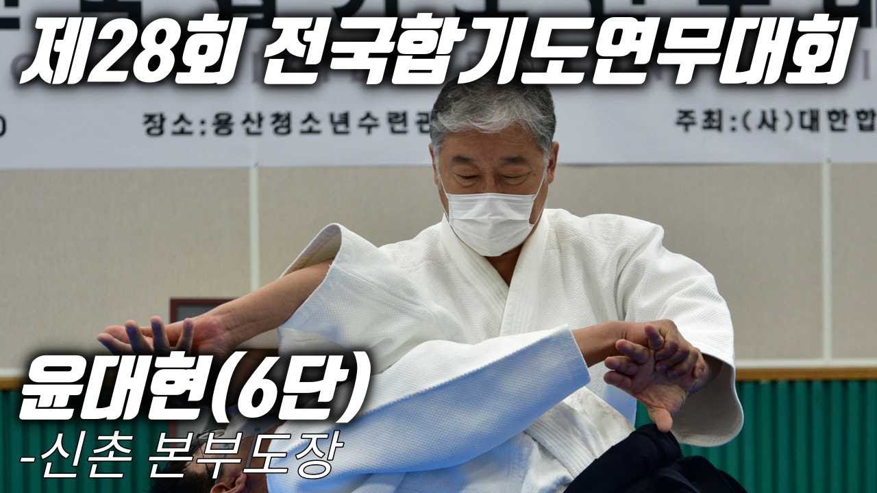 제28회 전국합기도연무대회(The 28th All Korea Aikido Demonstration) -윤대현(6단, 신촌 본부도장)