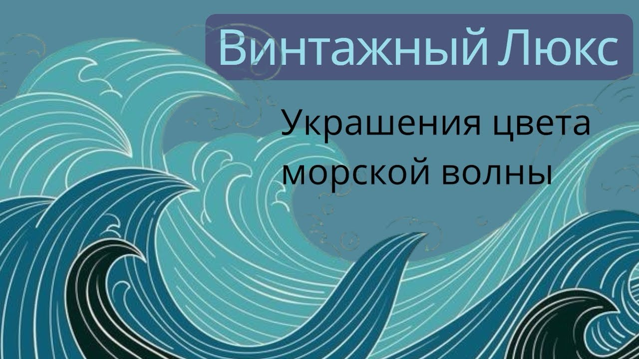 Винтажные украшения цвета морской волны!