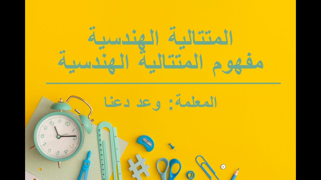(المتتالية الهندسية (مفهوم المتتالية الهندسية - الفرع الأدبي