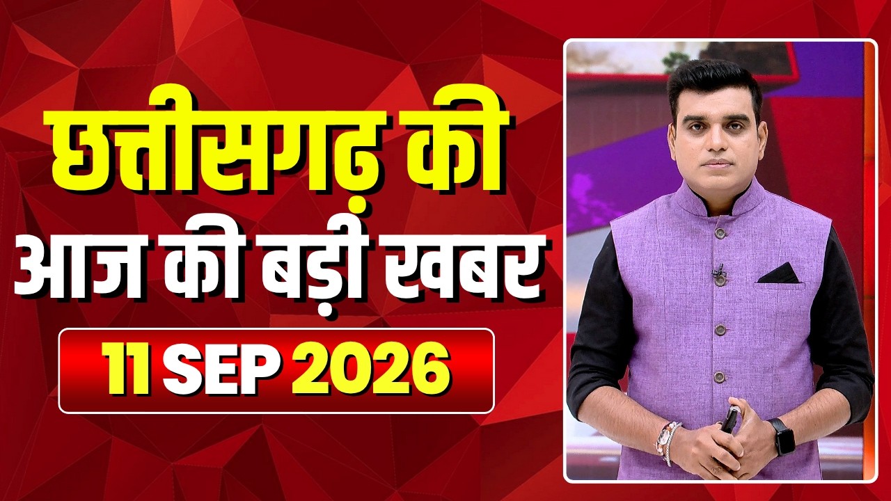 🔴LIVE, Chhattisgarh News 11 September 2026: छत्तीसगढ़ की बड़ी खबर। CG News | CM Sai | Bhupesh Baghel