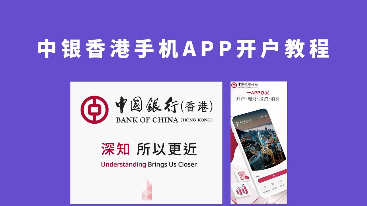 中国银行(香港)中银香港线上手机APP开户教程