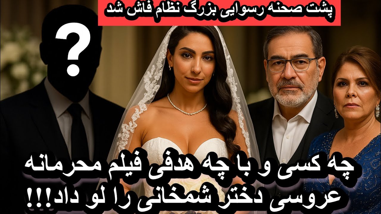 چه کسی و با چه هدف و علتی فیلم محرمانه عروسی دختر شمخانی را لو داد؟!!
