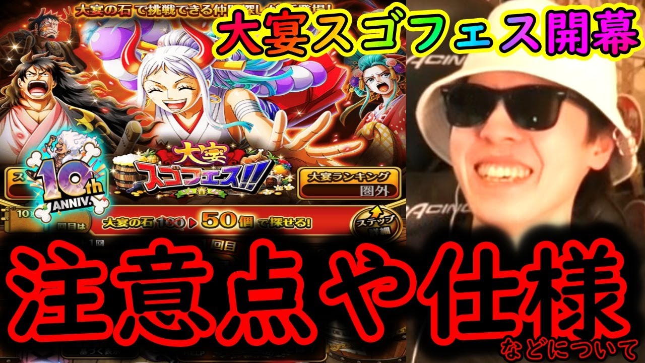 [トレクル]大宴スゴフェス開幕! 仕様や注意点について!! ガシャ運大事なランキングだと!!?[共闘冒険][OPTC]