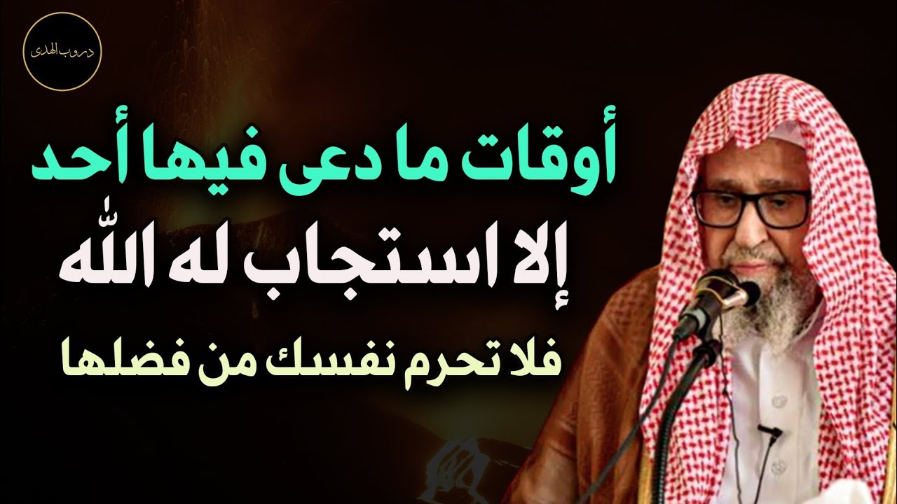أوقات ما دعى فيها أحد إلا استجاب له الله تبارك وتعالى فلا تحرم نفسك من فضلها للشيخ صالح الفوزان