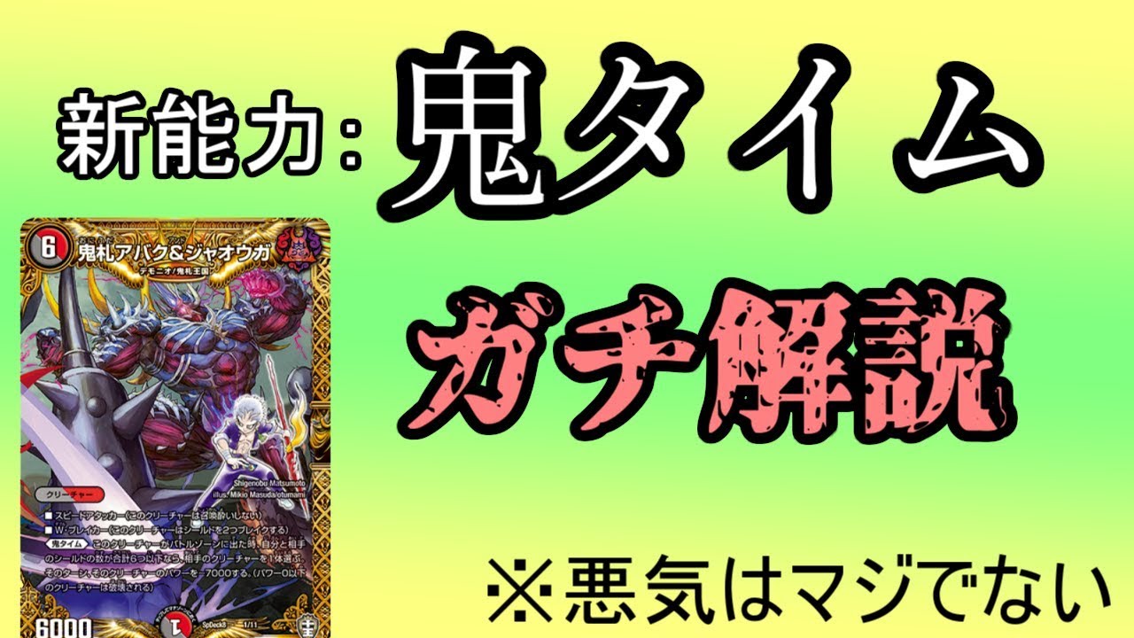 新能力：鬼タイムをガチ解説!【デュエマ】