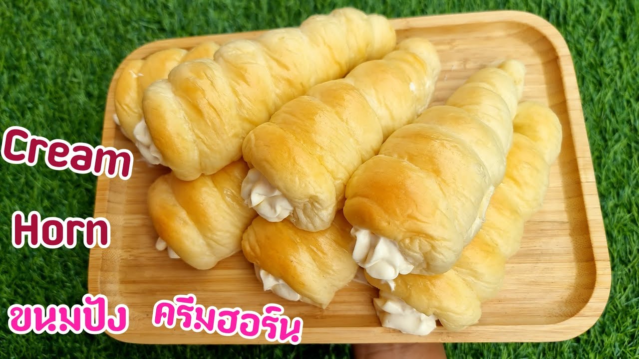 ขนมปังครีมฮอร์น Cream Horn Bread​ | new new eat food