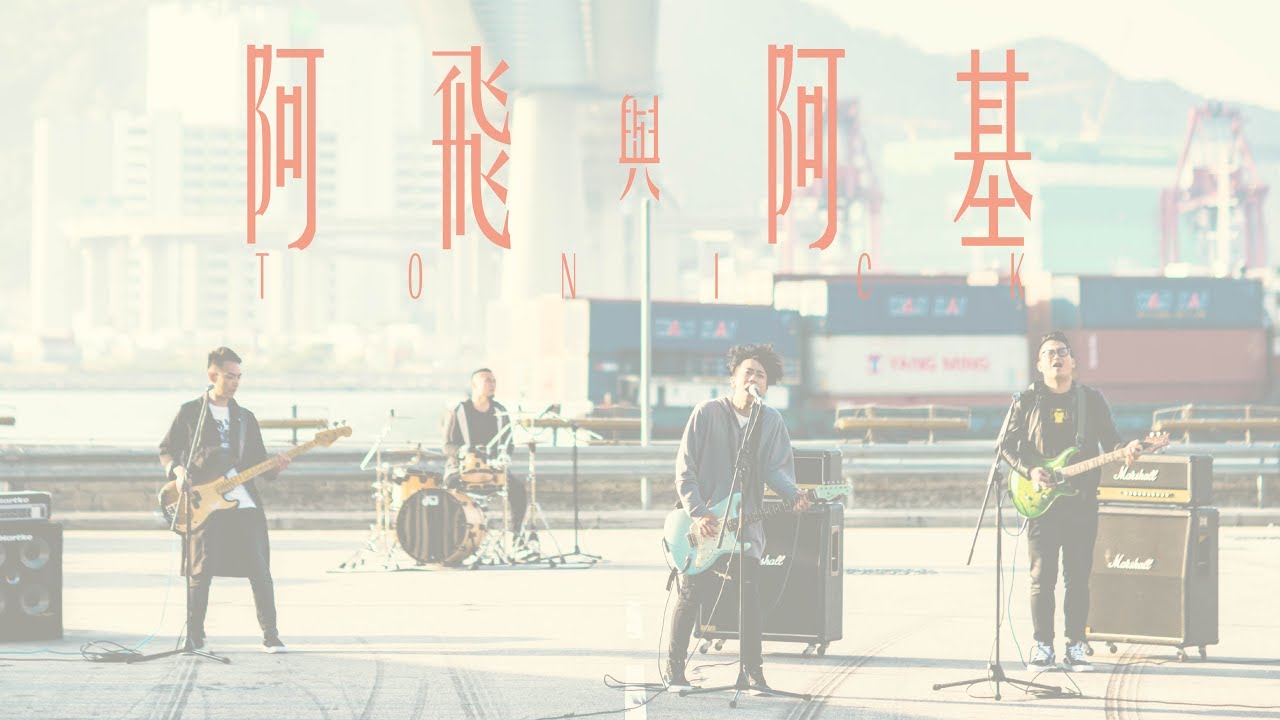 ToNick - 阿飛與阿基 (Official Music Video)