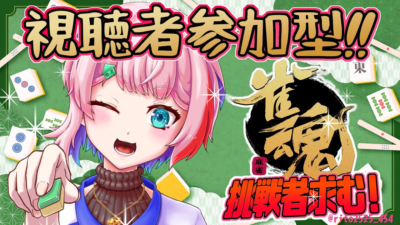 【視聴者参加型/雀魂】コンビニ店員と２月も麻雀で遊ぼう！主ラスで顔が変化！？2026/02/04【VTuber/七缶ぽぷら】