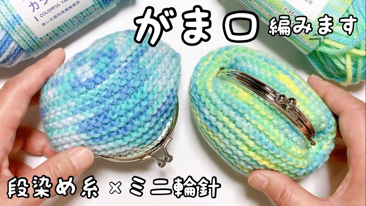 段染め糸 × ガーター編みで 楽しいがま口作り