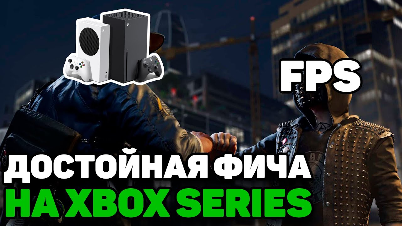 Xbox Series и FPS Boost // Как работает, что ожидать, тест в игре