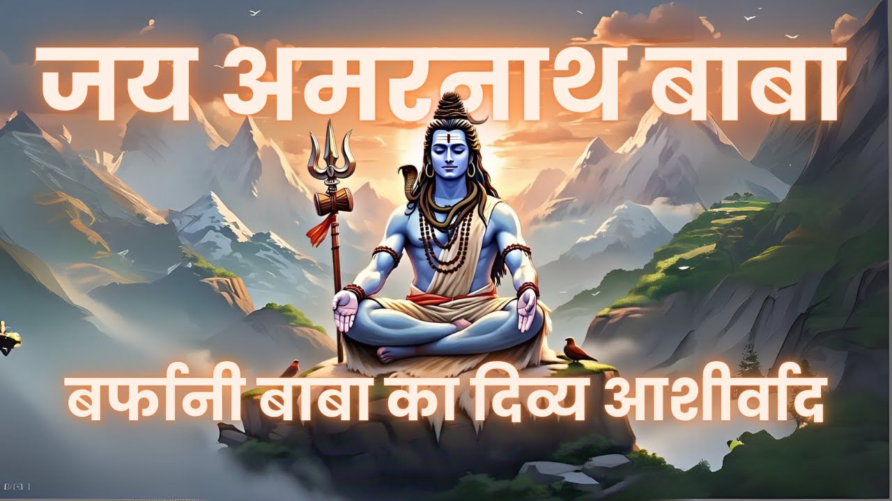 जय अमरनाथ बाबा | भोलेनाथ की महिमा | Official Audio Song | Mahadev aur Shakti