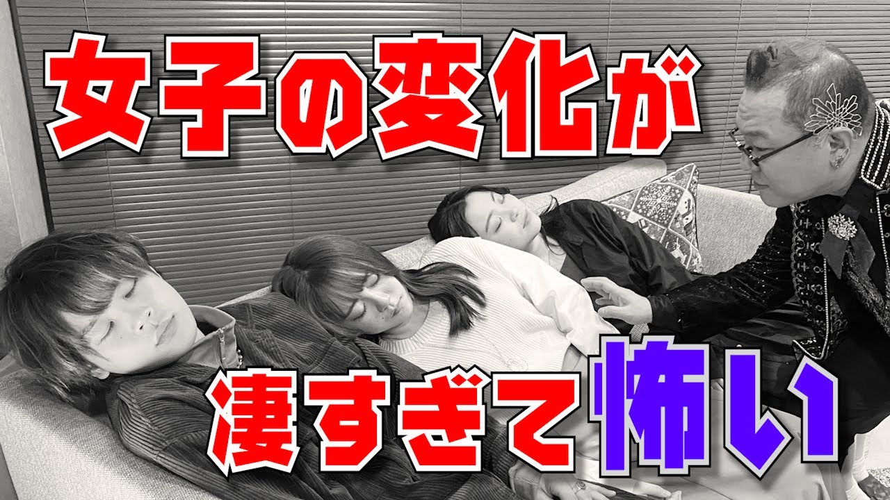 #74 催眠術にかかりすぎ！女子の変化が怖い