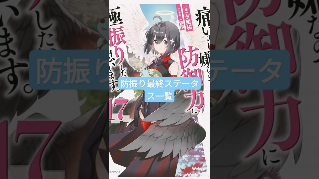 痛いのは嫌なので防御力に　極ふりしたいと思います。