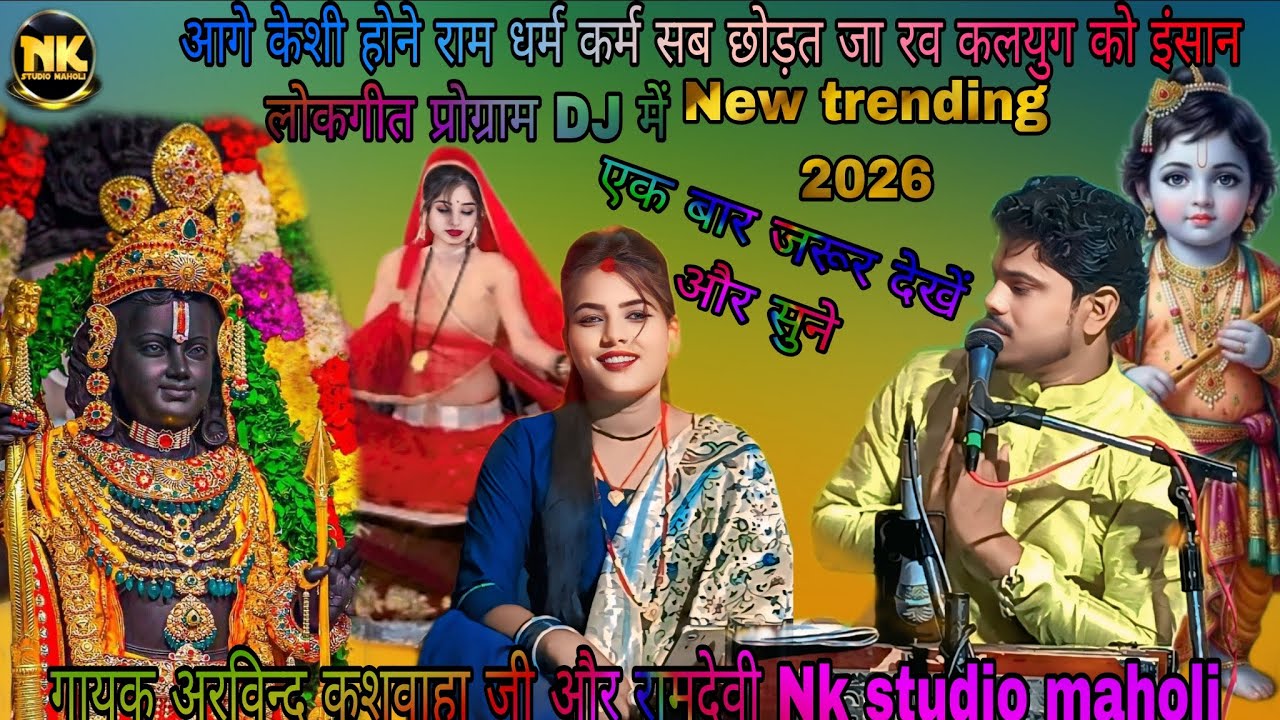 New trending 2026 आगे किसी होने राम धर्मकर्म सब छोड़त जारव कलयुग को इंसान अरविन्द कुशवाहा और रामदेवी 