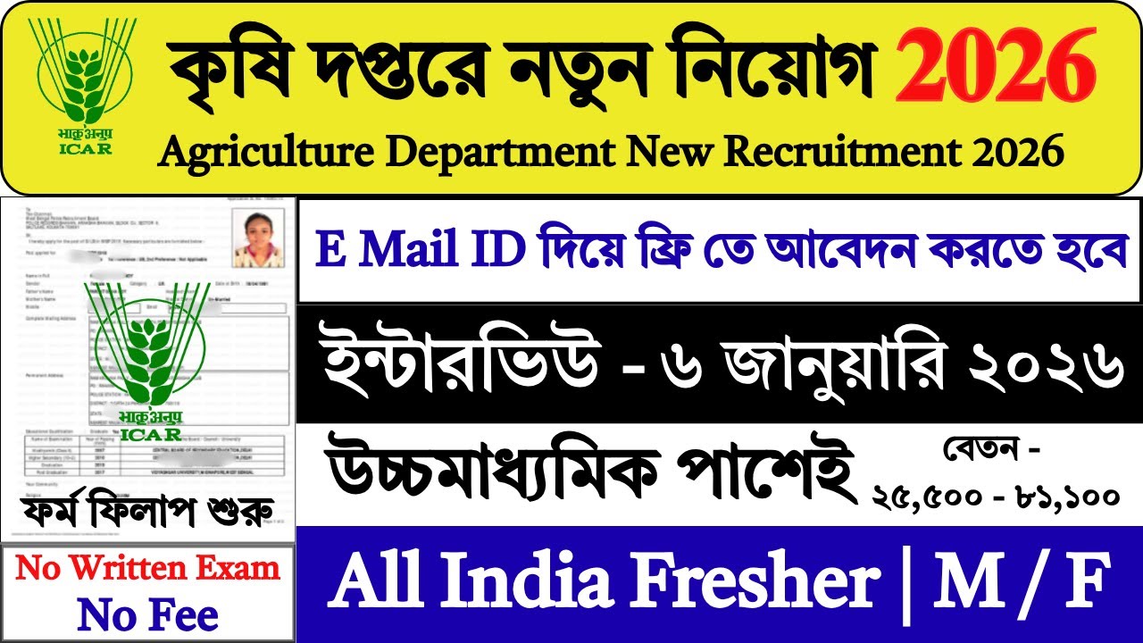 12th পাশে কৃষি দপ্তরে নতুন নিয়োগ শুরু | Agriculture Department Recruitment 2026 | #job