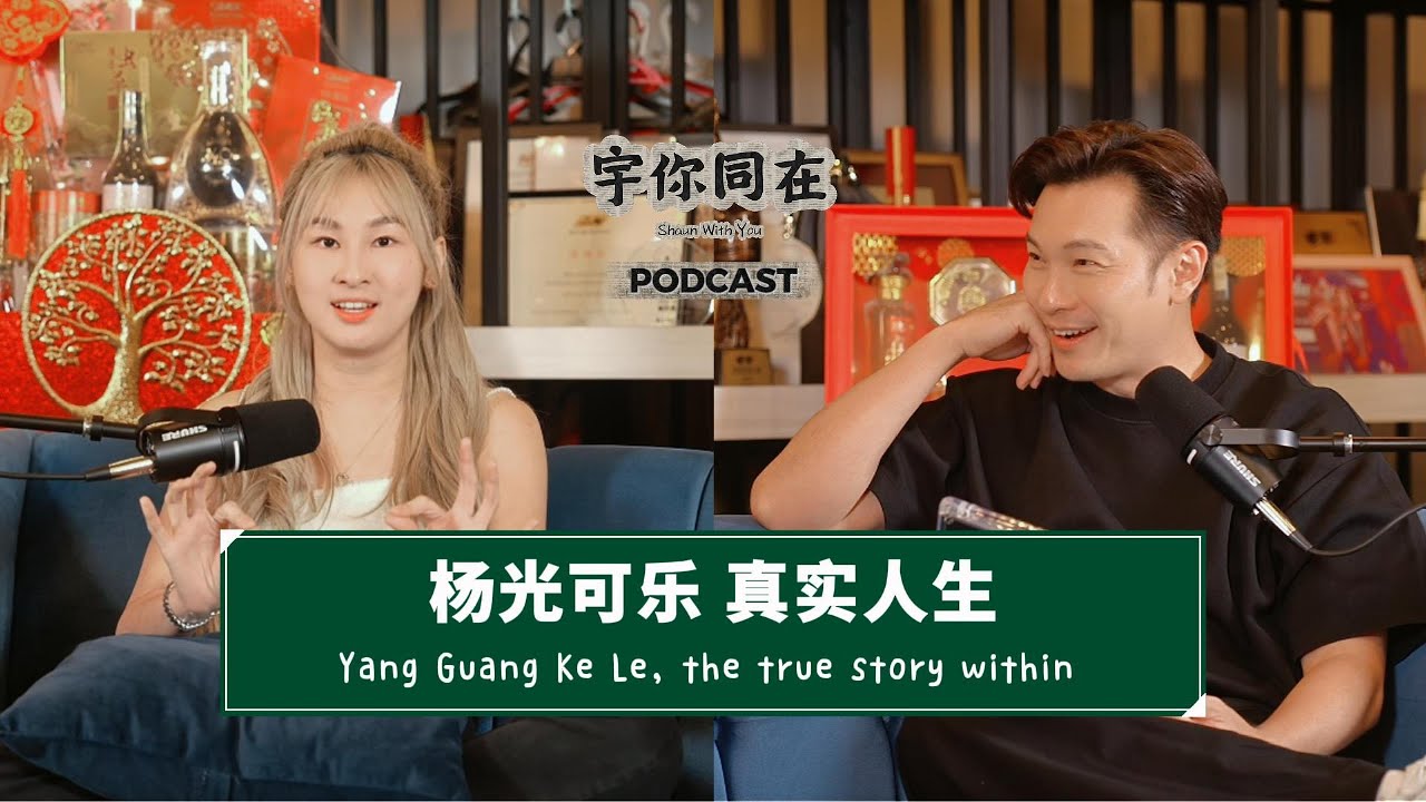 12岁出道的杨光可乐，亲口聊她没说过的人生，不只你看到的那样｜Ke Le on Fame, Pressure & CNY | with 杨光可乐 Ke Le