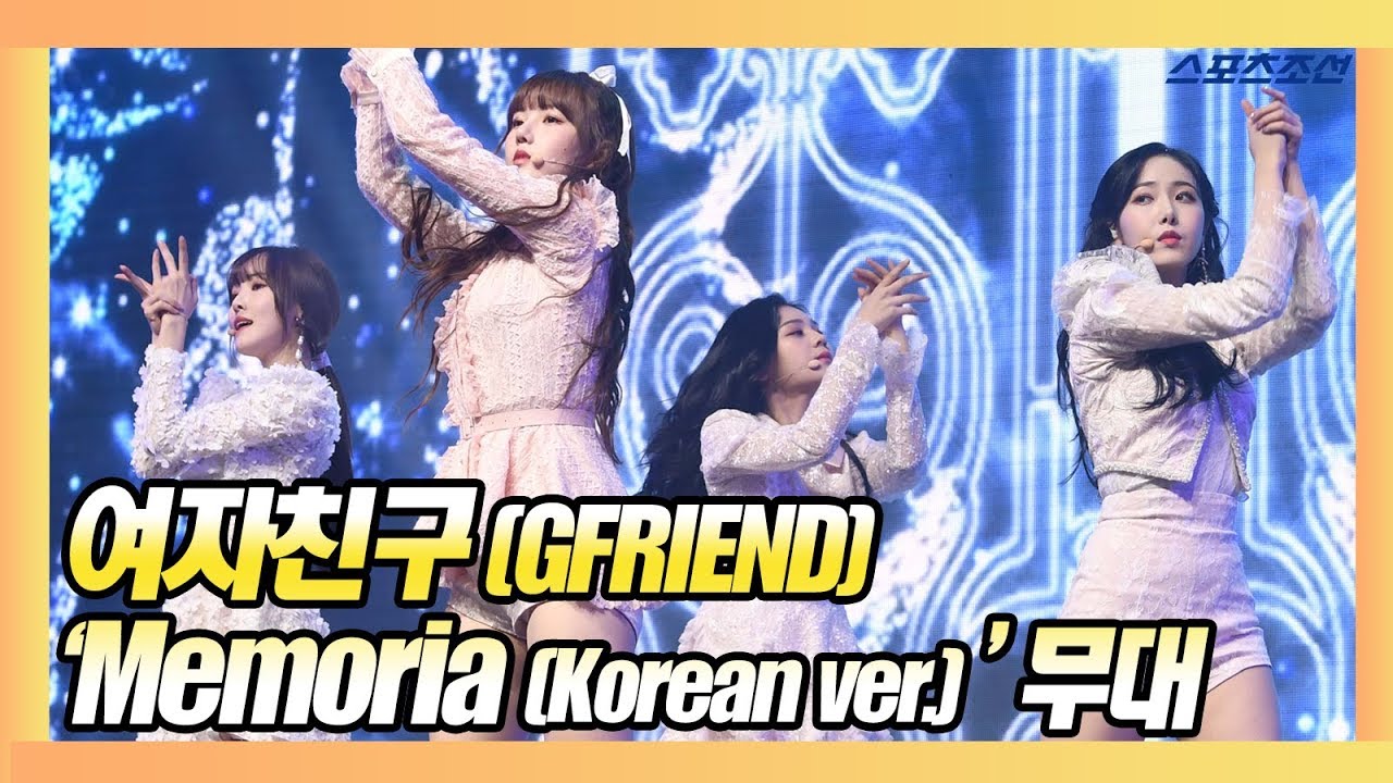 여자친구(GFRIEND), 수록곡 'Memoria (Korean ver.)' 무대 직캠 영상 (여자친구 컴백 쇼케이스)