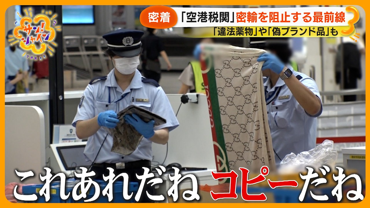 【ニュースな現場】“徹底調査”密輸を阻止する最前線｢空港税関｣に密着 違法薬物や偽ブランド品も…【サン！シャインニュース】