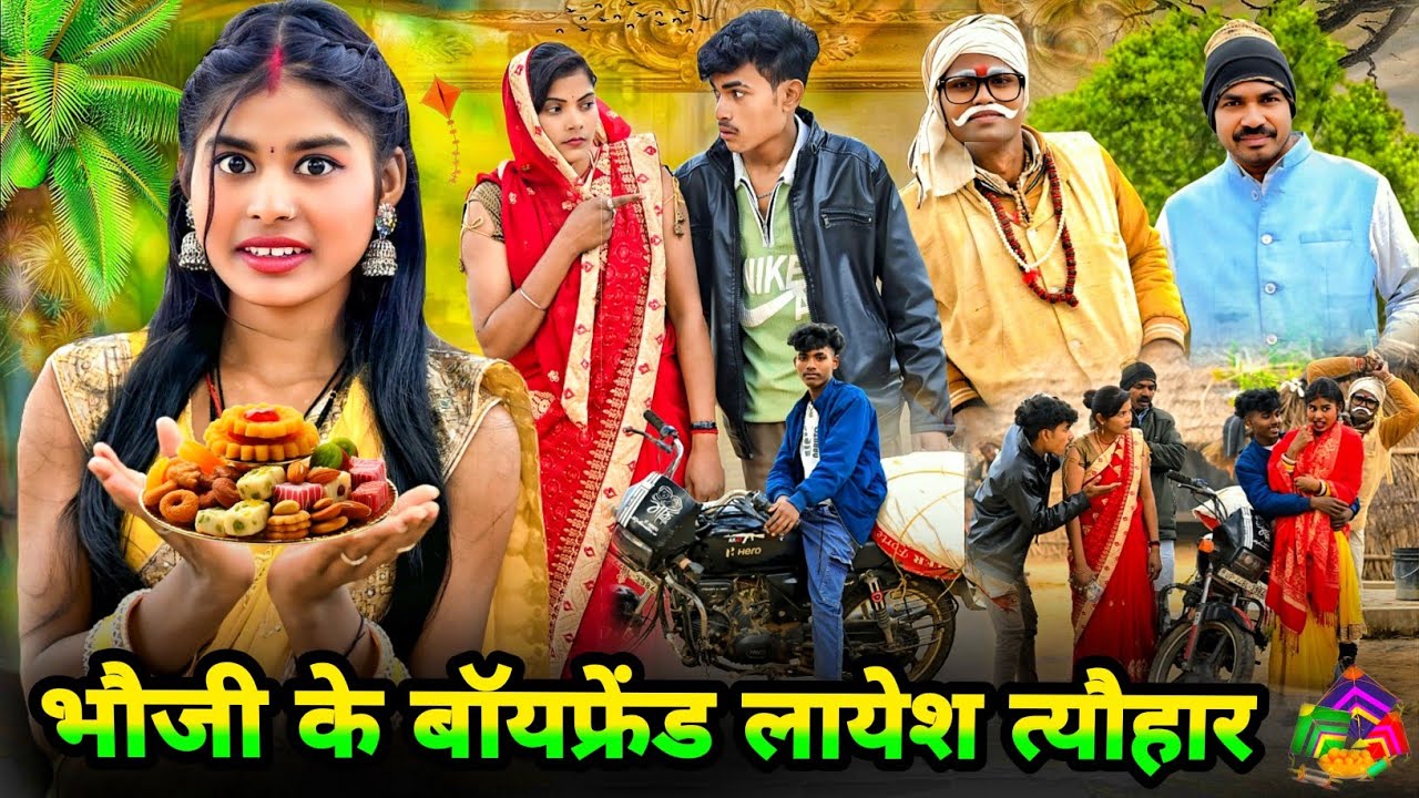 भौजी के बॉयफ्रेंड लायेश त्यौहार😂#comedy#funny#awadhicomedy#trending#kallu comedy sultanpuriya 