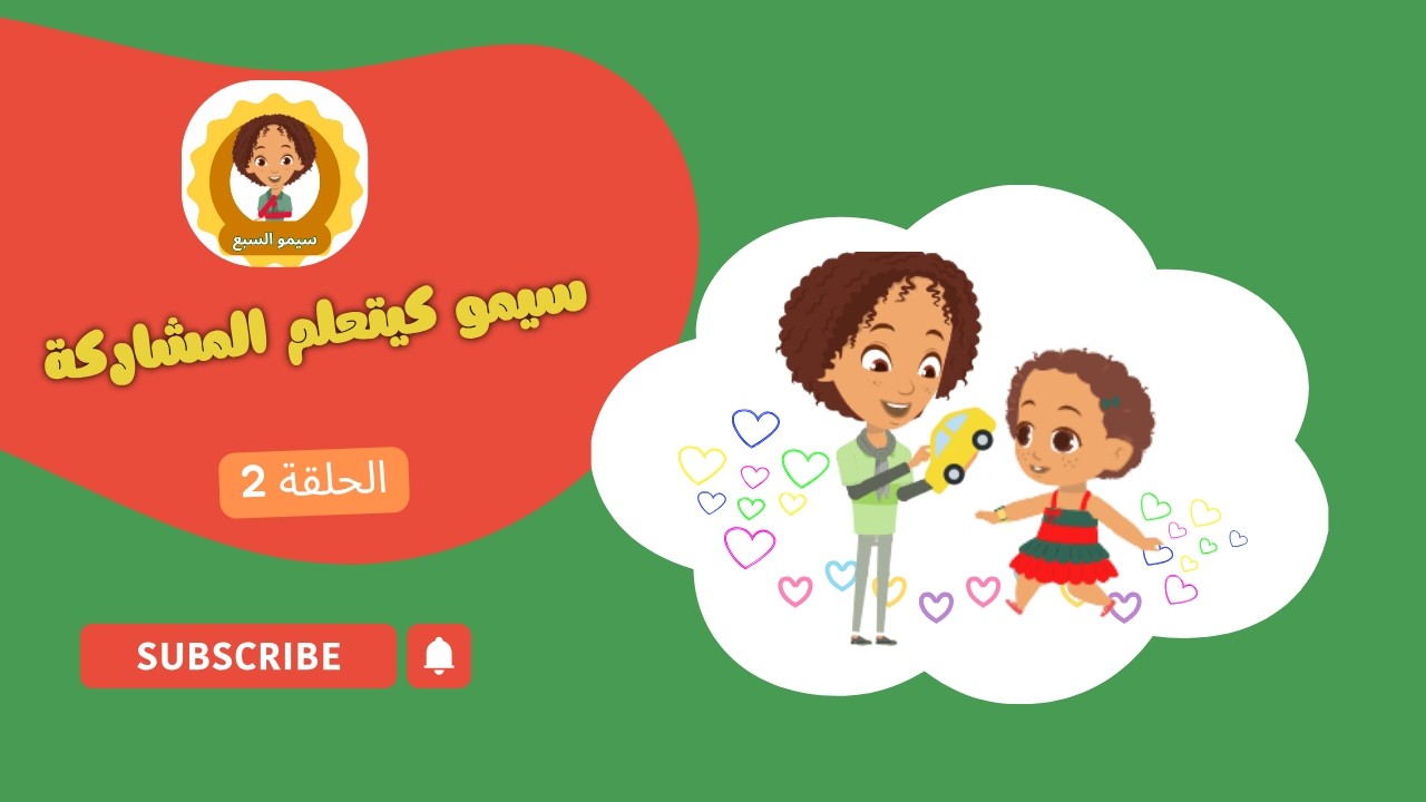 الحلقة 2 : سيمو كيتعلم المشاركة