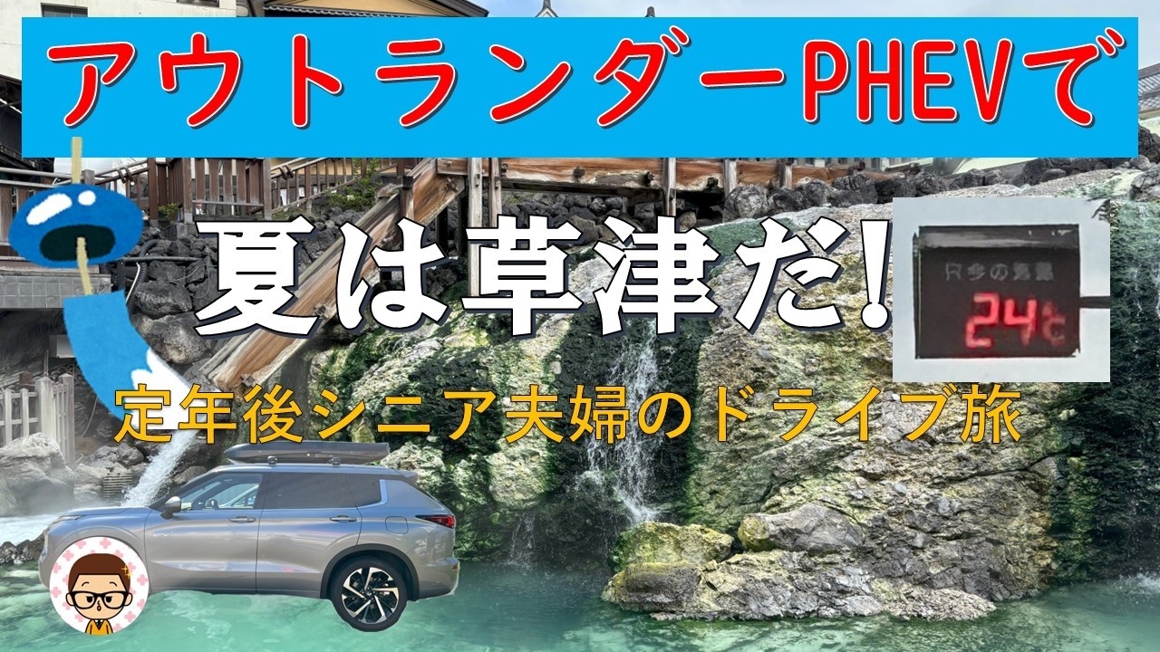 【猛暑を避ける夏旅ドライブ】涼を求め東京－10℃の草津温泉へ　アウトランダー乗りシニア夫婦