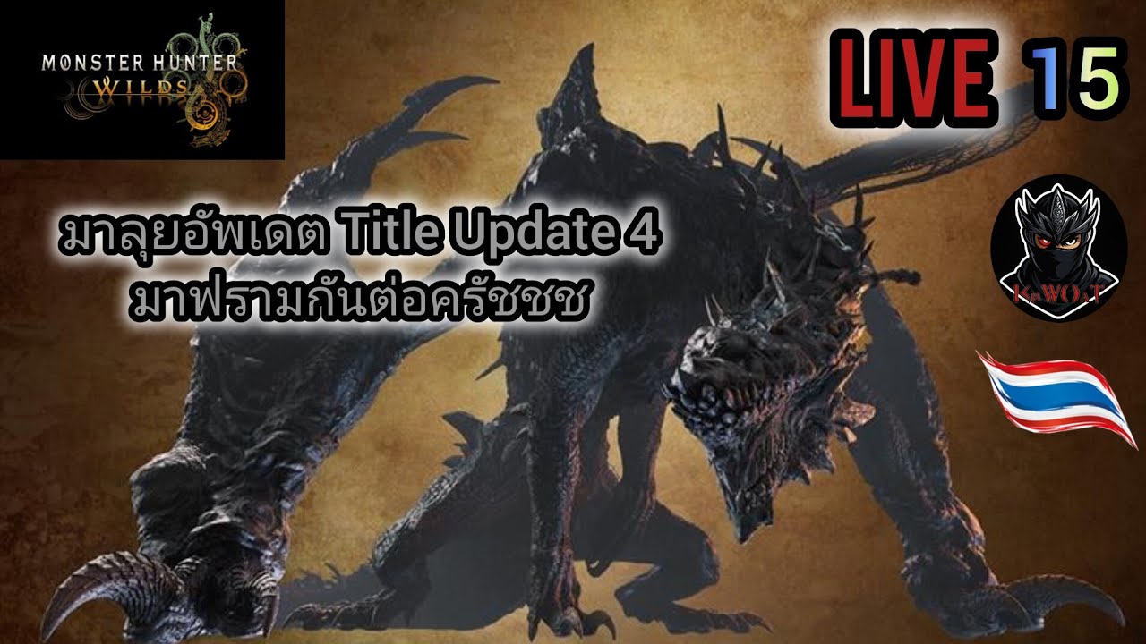 MHWilds มาลุยต่อฟาร์ม TU4 (Live.15) Ps5