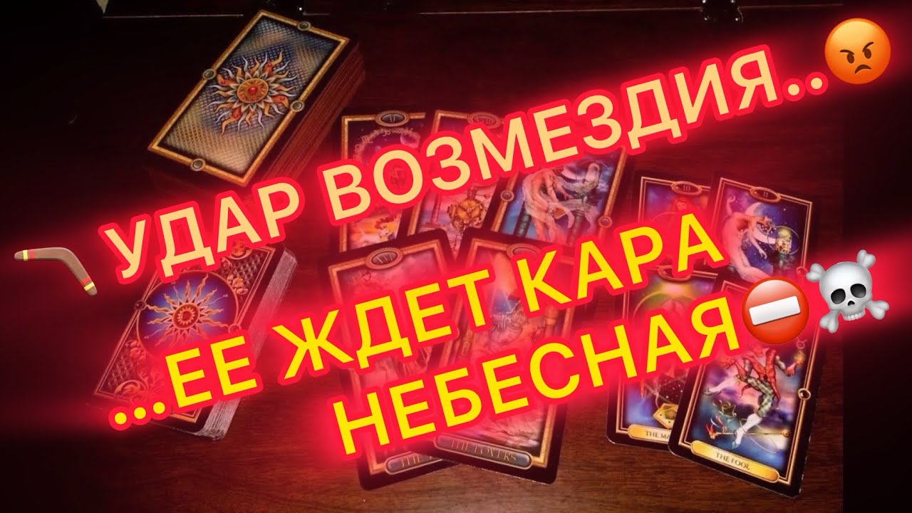 🔥🪃УДАР ВОЗМЕЗДИЯ..! 😡ЕЁ ЖДЕТ КАРА НЕБЕСНАЯ..⛔️☠️#таро #tarot #бумеранг #соперница 
