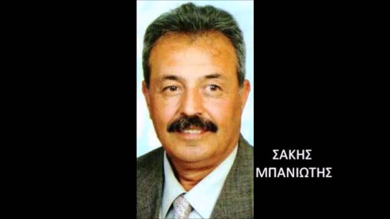 ΣΑΚΗΣ ΜΠΑΝΙΩΤΗΣ-ΣΗΚΩ ΝΥΦΟΥΛΑ ΤΟ ΠΡΩΙ