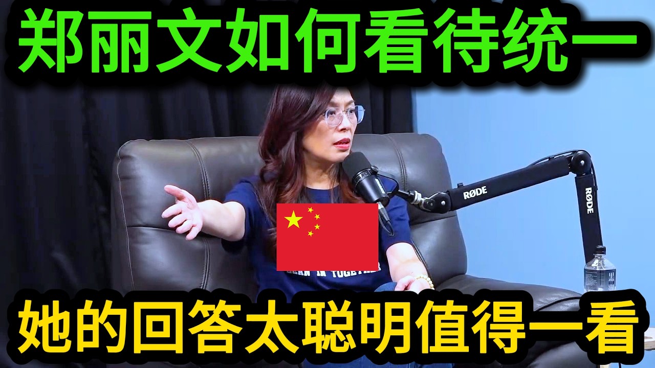 郑丽文被记者及馆长正面提问，如何看待两岸统一？她的回答让我意想不到！