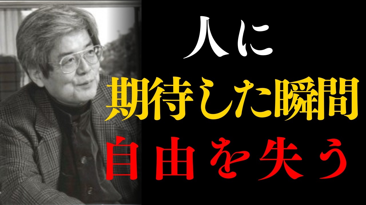 【養老孟司】人に期待した瞬間、心は自由を失う| 養老孟司