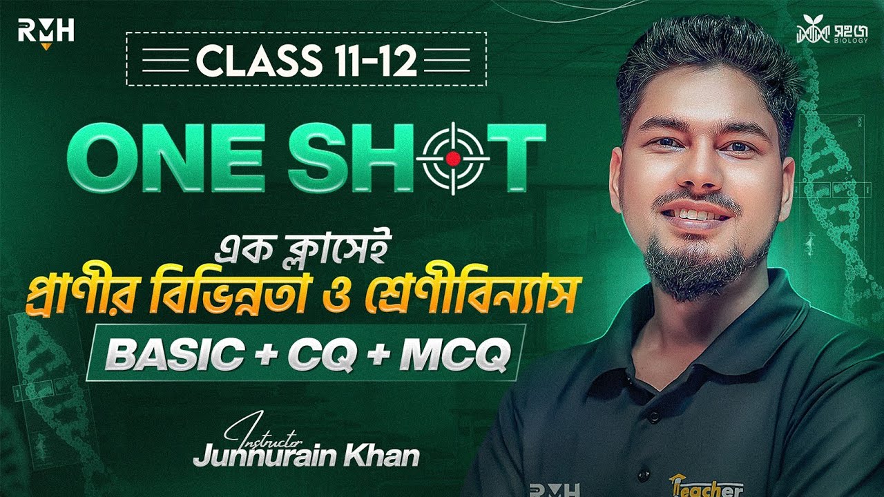 প্রাণীর বিভিন্নতা ও শ্রেণিবিন্যাস | এক ক্লাসেই🔥 | Chapter 1 biology 2nd Paper | One Shot Class | RMH