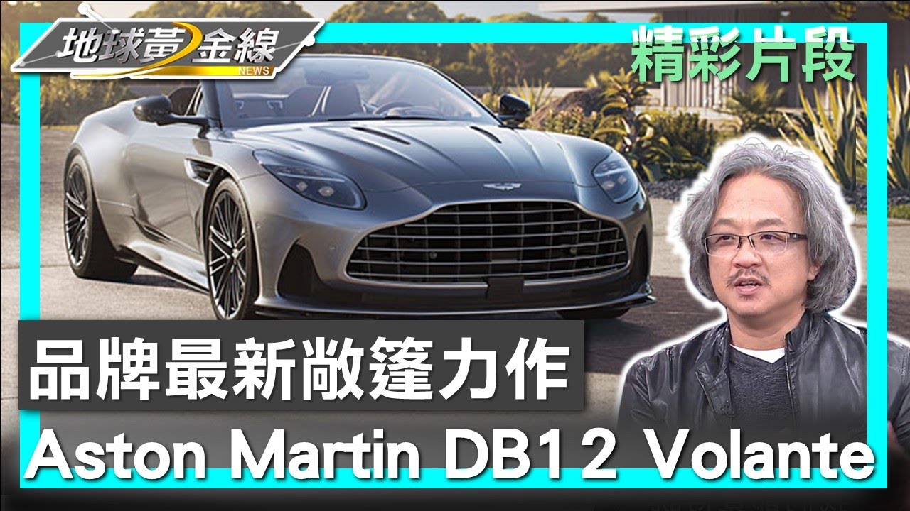 品牌最新敞篷力作 凝聚英紳精髓Aston Martin DB12 Volante 地球黃金線 20240215 (1/4)