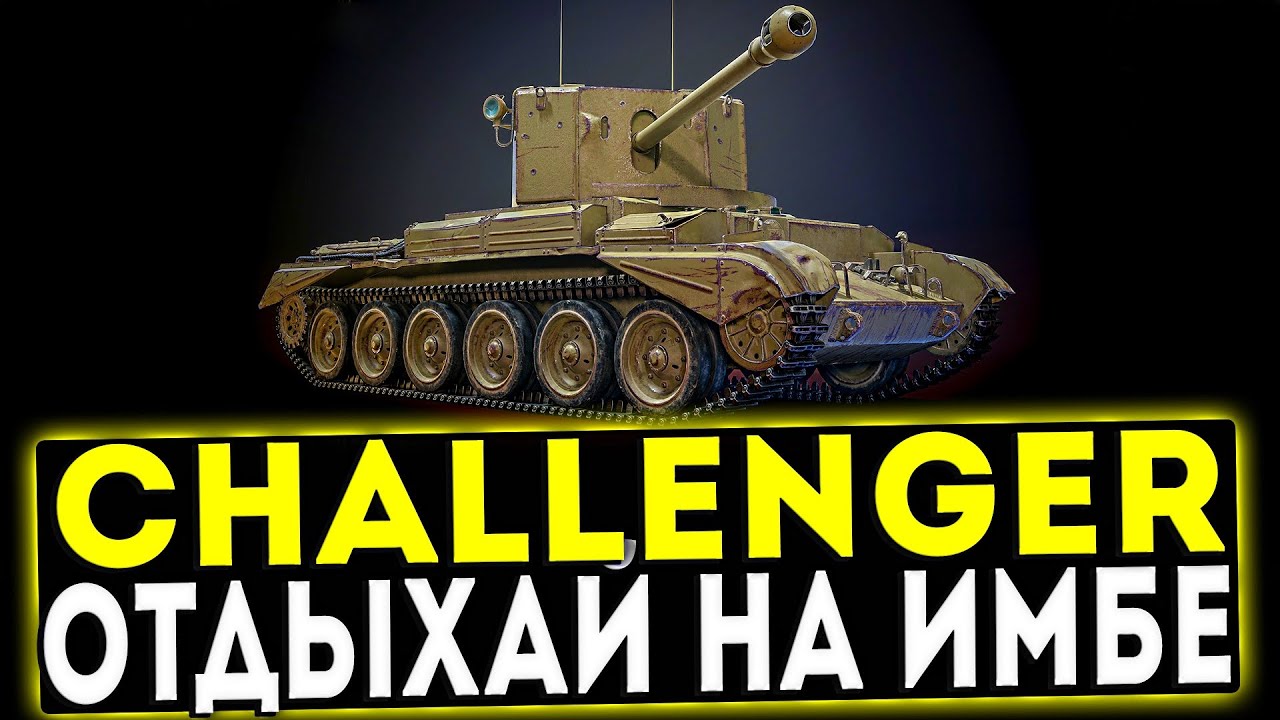 Challenger - ОТДЫХАЙ НА ИМБЕ! ОБЗОР ТАНКА! WOT