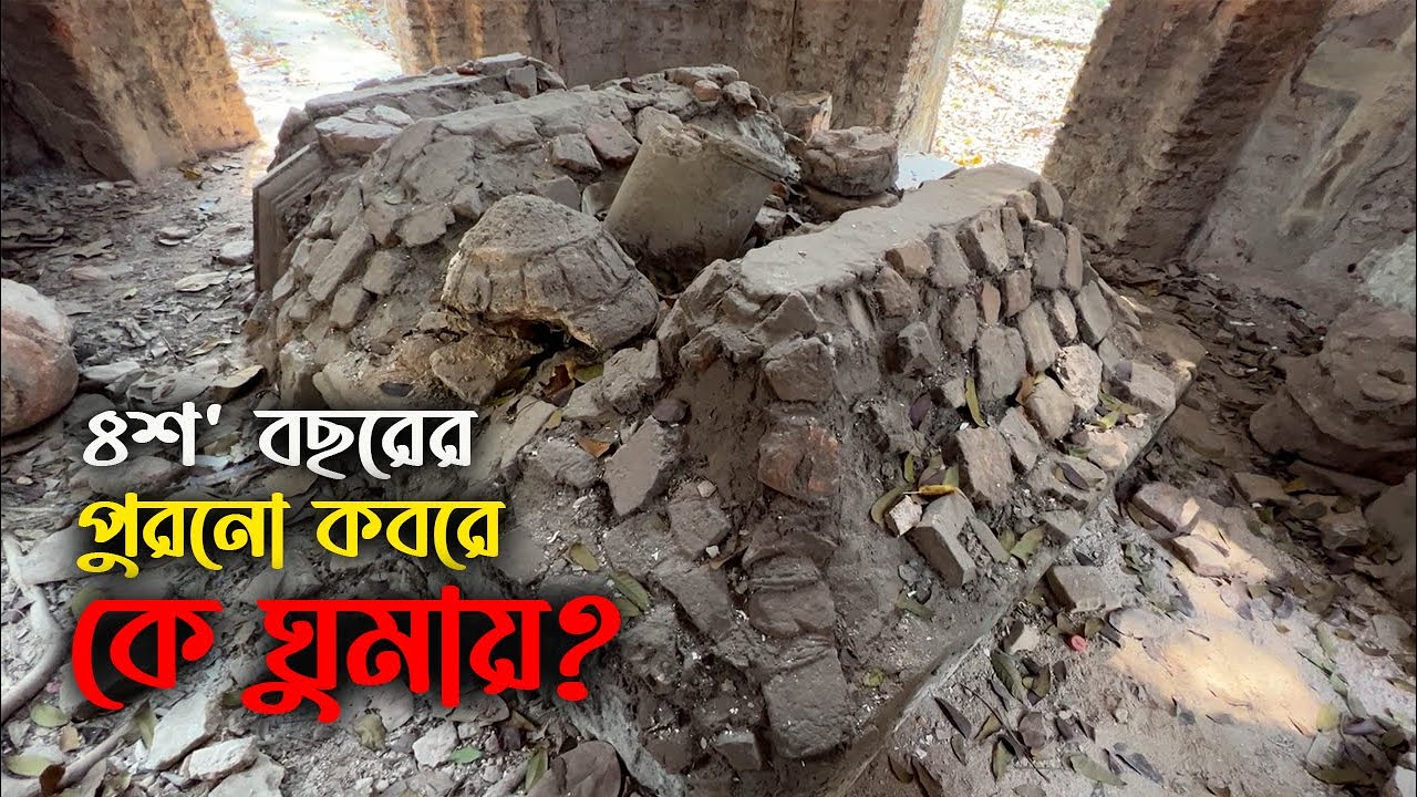 পুরান ঢাকার ৪শ’ বছরের পুরনো কবরে কে ঘুমায় নীরবে ||  Ancient Graveyard in Dhaka
