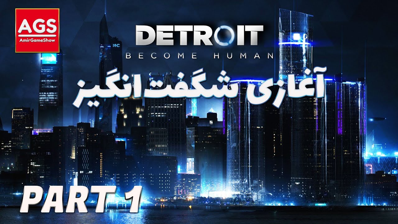 Detroit: Become Human - آغازی شگفت انگیز