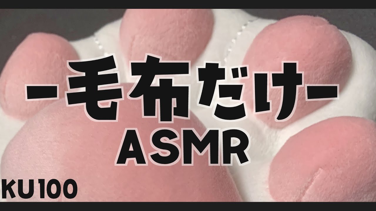 ⚡ASMR / KU100 毛布だけの猫族ASMR配信 ( mohumohu )⚡【猫小夜くろえ/Vtuber】
