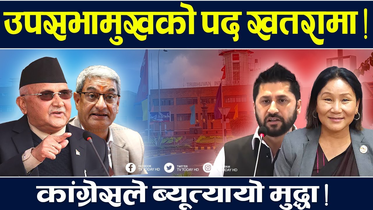 रास्वपामा खतराको घण्टी, बल्झिन सक्छ उपसभामुखको मुद्धा ? Indira Rana Magar || TV Today HD | Deuba