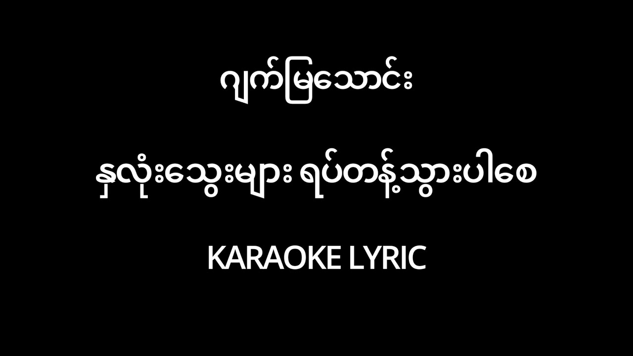 Jet Mya Thaung Layphyu Karaoke lyric - နှလုံးသွေးများ ရပ်တန့်သွားပါစေ  /ဂျက်မြသောင်း