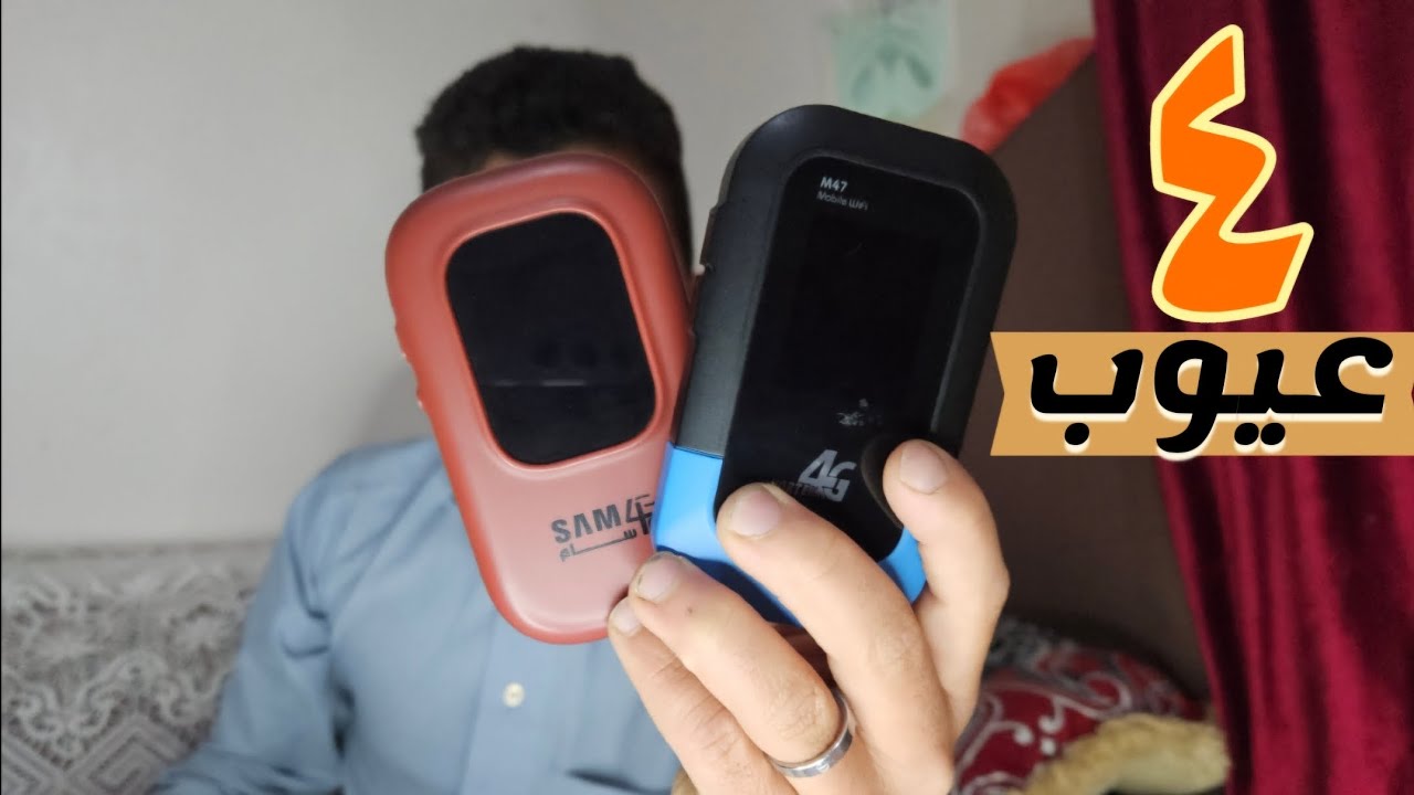 عيوب ضهرت بعد الاستخدام || مودم فورتكس || مودم سام فورجي
