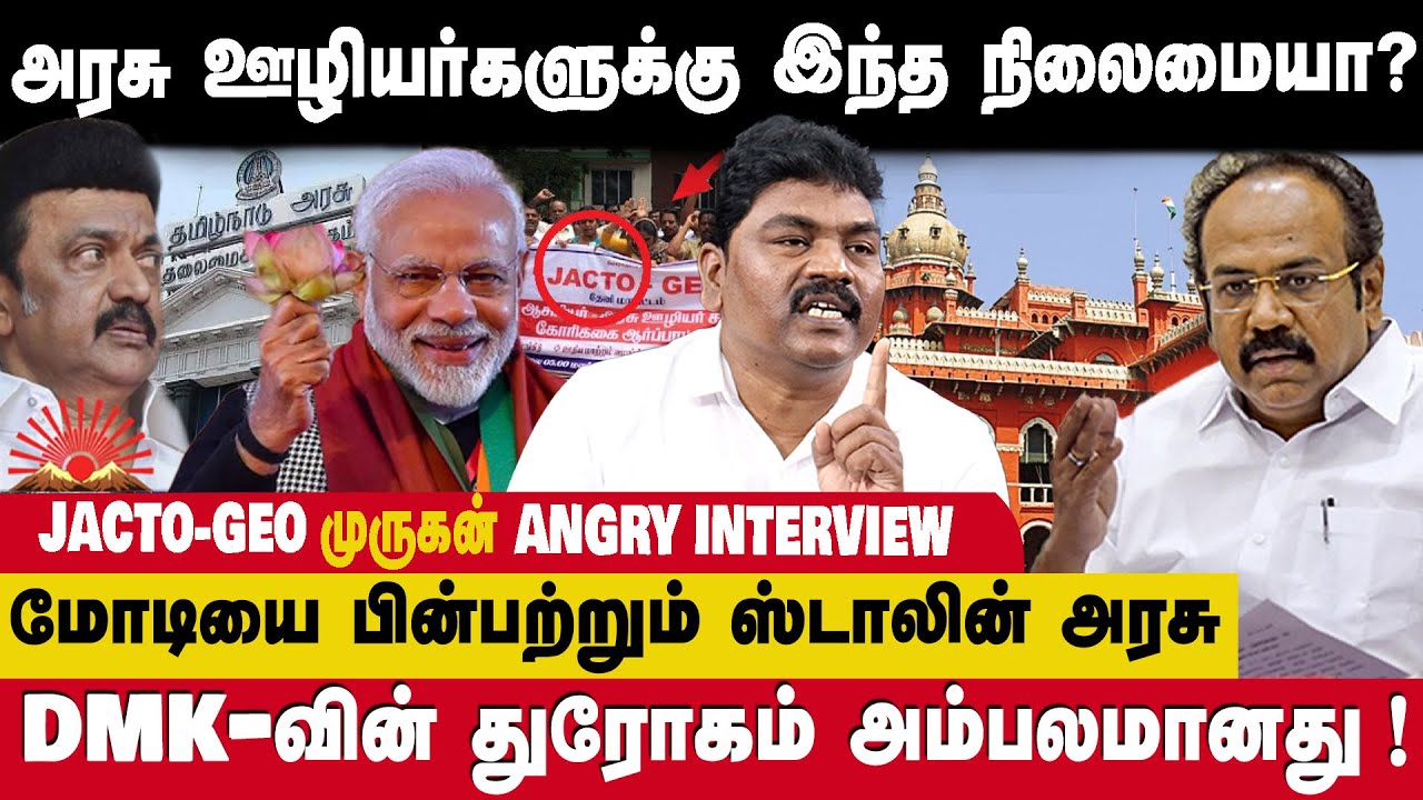 TET EXAM ..அரசு ஊழியர்கள் வேலை நிறுத்தம் கண்டிப்பாக நடக்கும்😱-JACTO -GEO MURUGAN EXCLUSIVE INTERIVEW