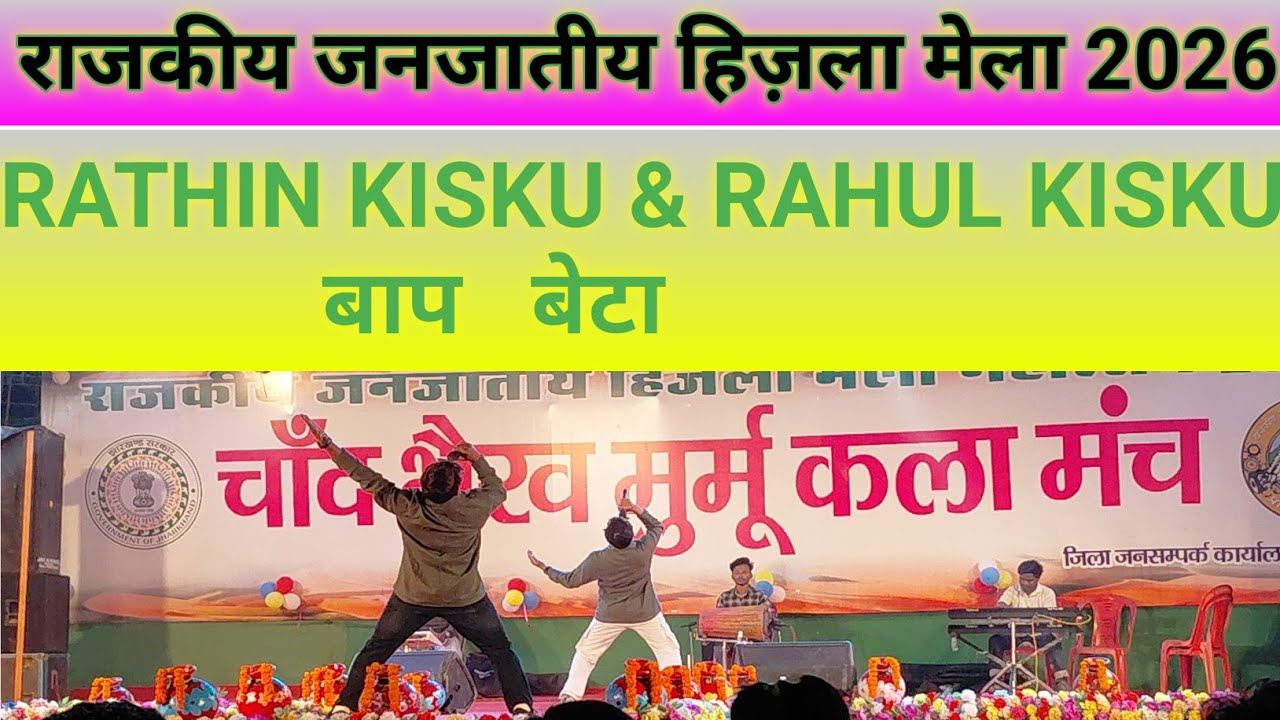 SONA SANTHAL SOMAJ // HIJLA MELA 2026 // RATHIN KISKU & RAHUL KISKU // NEW VIDEO..