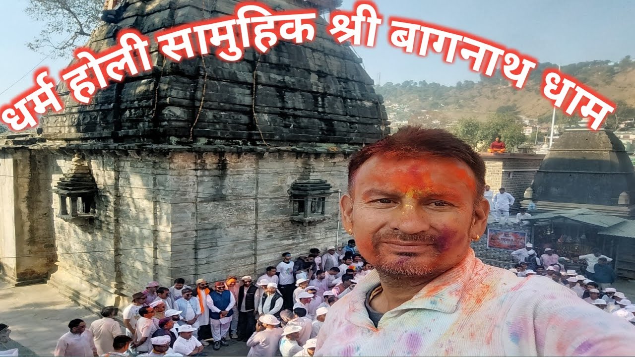 सामूहिक शहर वासियों द्वारा धर्म होली श्री बागेश्वर बागनाथ मंदिर @@