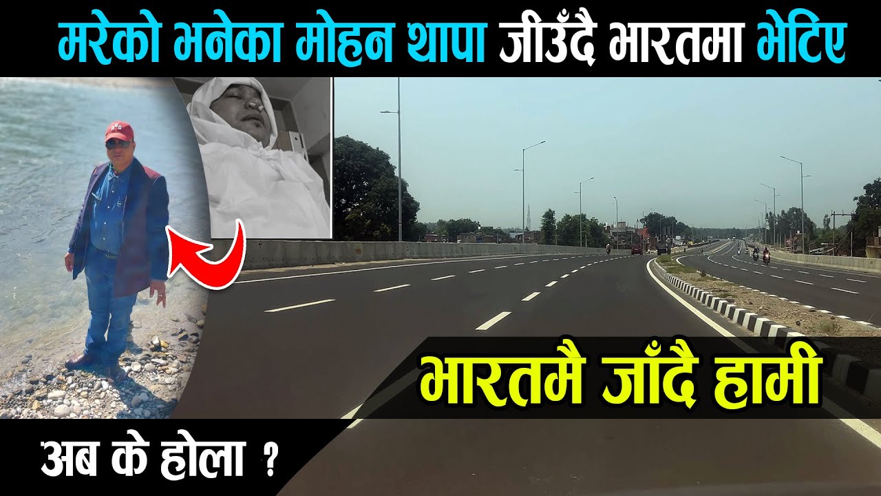 मरेको भनिएका मोहन थापा जीउँदै भारतमा भेटिए, हामी भारत जाँदै