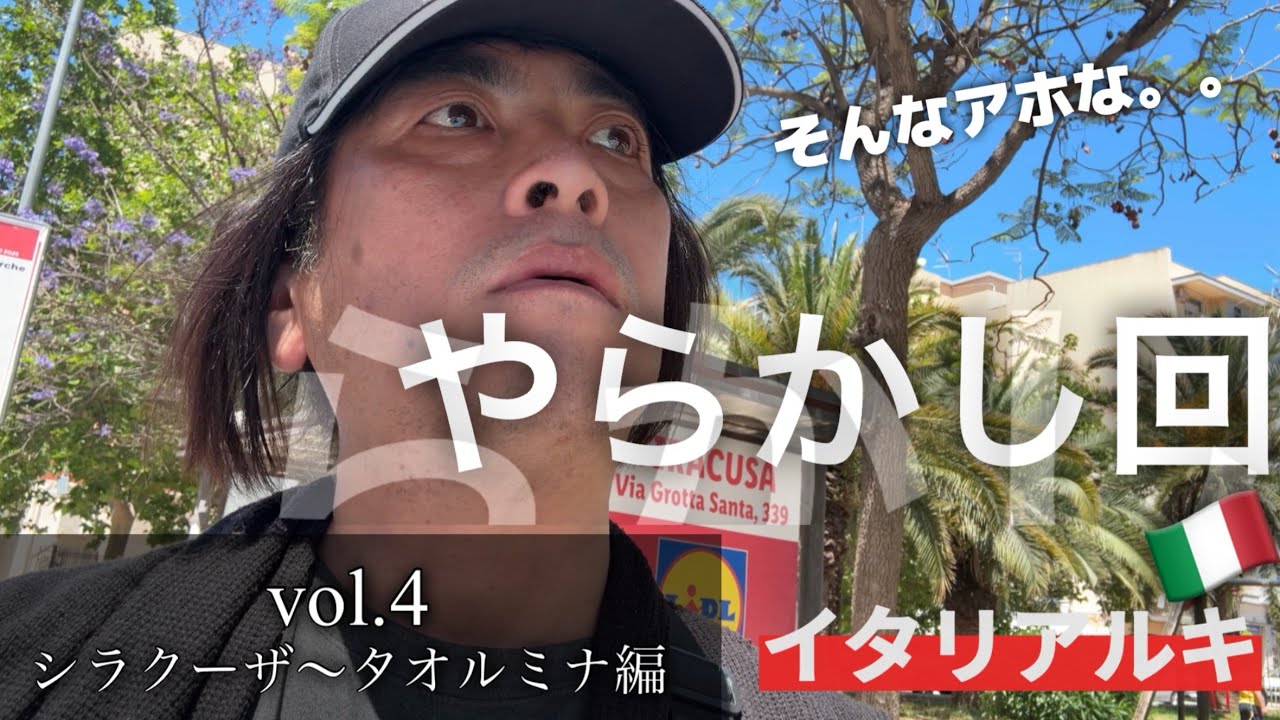 イタリアルキ🇮🇹vol.4 シラクーザ&rarr;タオルミナ編　一生来ない中距離バス