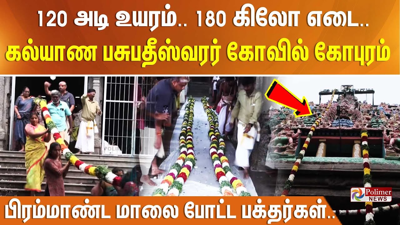 120 அடி உயரம்..180 கிலோ எடை.. கல்யாண பசுபதீஸ்வரர் கோவில் கோபுரம் - பிரம்மாண்ட மாலை போட்ட பக்தர்கள்..
